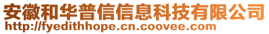 安徽和華普信信息科技有限公司