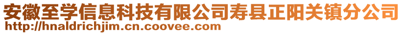 安徽至學信息科技有限公司壽縣正陽關鎮(zhèn)分公司