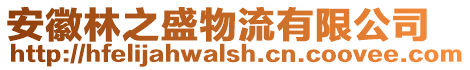 安徽林之盛物流有限公司