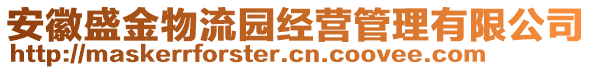 安徽盛金物流园经营管理有限公司