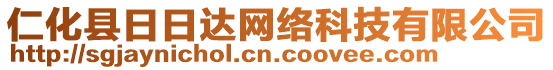 仁化縣日日達網絡科技有限公司