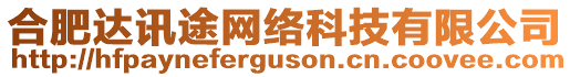 合肥達訊途網(wǎng)絡(luò)科技有限公司