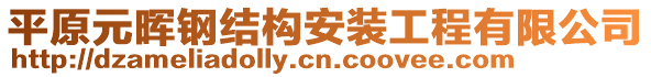 平原元暉鋼結(jié)構(gòu)安裝工程有限公司