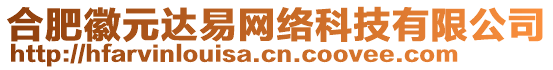 合肥徽元達(dá)易網(wǎng)絡(luò)科技有限公司