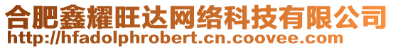 合肥鑫耀旺達(dá)網(wǎng)絡(luò)科技有限公司