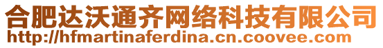 合肥達(dá)沃通齊網(wǎng)絡(luò)科技有限公司