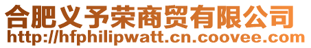 合肥義予榮商貿(mào)有限公司