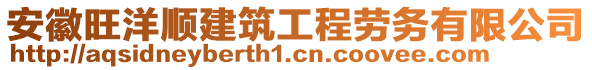 安徽旺洋順建筑工程勞務(wù)有限公司