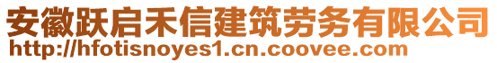 安徽躍啟禾信建筑勞務有限公司