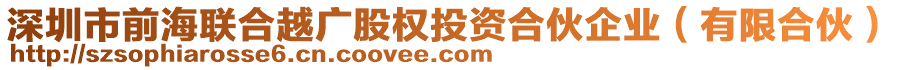 深圳市前海聯(lián)合越廣股權(quán)投資合伙企業(yè)（有限合伙）