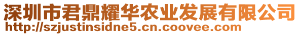 深圳市君鼎耀華農(nóng)業(yè)發(fā)展有限公司