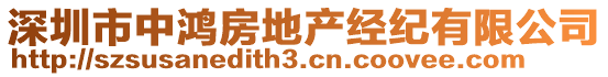 深圳市中鴻房地產(chǎn)經(jīng)紀有限公司