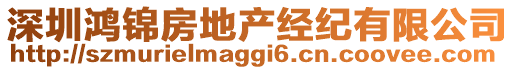 深圳鴻錦房地產(chǎn)經(jīng)紀(jì)有限公司