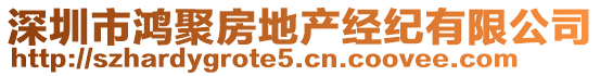 深圳市鴻聚房地產(chǎn)經(jīng)紀(jì)有限公司