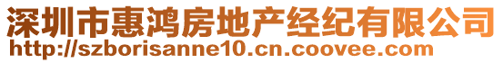 深圳市惠鴻房地產(chǎn)經(jīng)紀(jì)有限公司