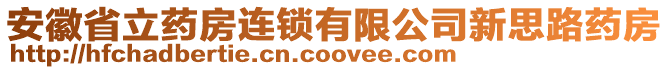 安徽省立藥房連鎖有限公司新思路藥房