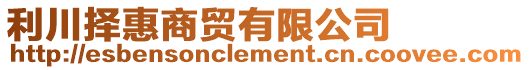 利川擇惠商貿(mào)有限公司
