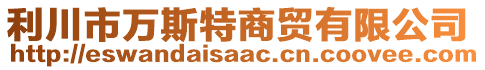 利川市萬斯特商貿有限公司