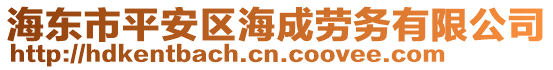 海東市平安區(qū)海成勞務(wù)有限公司