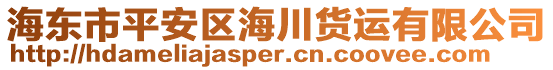 海東市平安區(qū)海川貨運有限公司