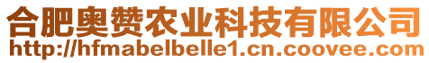 合肥奧贊農(nóng)業(yè)科技有限公司