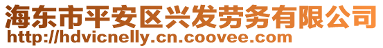 海東市平安區(qū)興發(fā)勞務(wù)有限公司