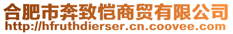 合肥市奔致愷商貿有限公司