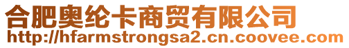 合肥奧綸卡商貿(mào)有限公司