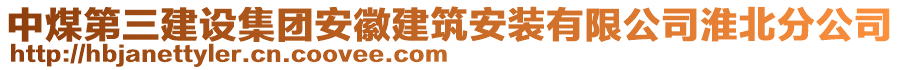 中煤第三建設集團安徽建筑安裝有限公司淮北分公司