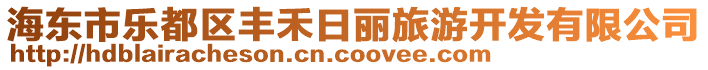 海東市樂(lè)都區(qū)豐禾日麗旅游開(kāi)發(fā)有限公司