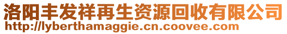 洛陽(yáng)豐發(fā)祥再生資源回收有限公司