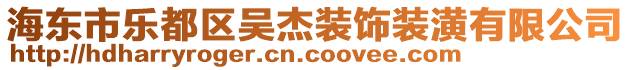 海東市樂都區(qū)吳杰裝飾裝潢有限公司