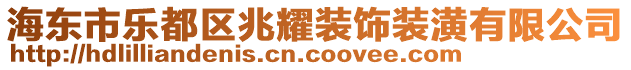 海東市樂都區(qū)兆耀裝飾裝潢有限公司