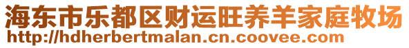 海東市樂都區(qū)財(cái)運(yùn)旺養(yǎng)羊家庭牧場