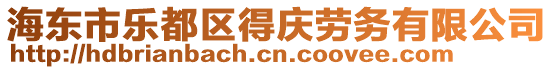 海東市樂都區(qū)得慶勞務(wù)有限公司