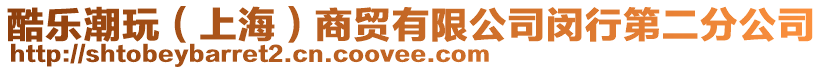 酷樂潮玩（上海）商貿有限公司閔行第二分公司