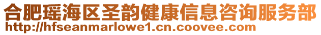 合肥瑤海區(qū)圣韻健康信息咨詢服務(wù)部