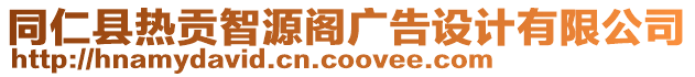 同仁縣熱貢智源閣廣告設(shè)計(jì)有限公司