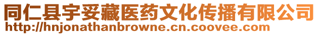 同仁縣宇妥藏醫(yī)藥文化傳播有限公司