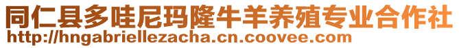 同仁縣多哇尼瑪隆牛羊養(yǎng)殖專業(yè)合作社