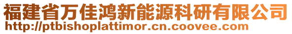 福建省萬佳鴻新能源科研有限公司