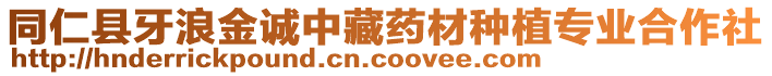 同仁縣牙浪金誠中藏藥材種植專業(yè)合作社