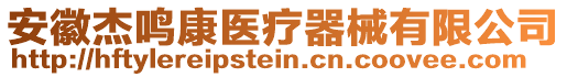 安徽杰鳴康醫(yī)療器械有限公司