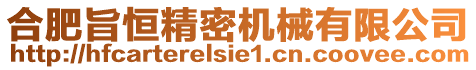 合肥旨恒精密機(jī)械有限公司