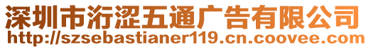 深圳市洐澀五通廣告有限公司