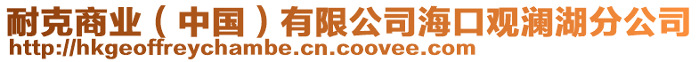 耐克商業(yè)（中國）有限公司?？谟^瀾湖分公司