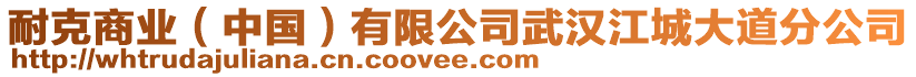 耐克商業(yè)（中國）有限公司武漢江城大道分公司