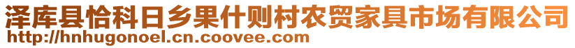 澤庫縣恰科日鄉(xiāng)果什則村農(nóng)貿(mào)家具市場有限公司