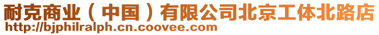 耐克商業(yè)（中國(guó)）有限公司北京工體北路店