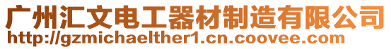 廣州匯文電工器材制造有限公司